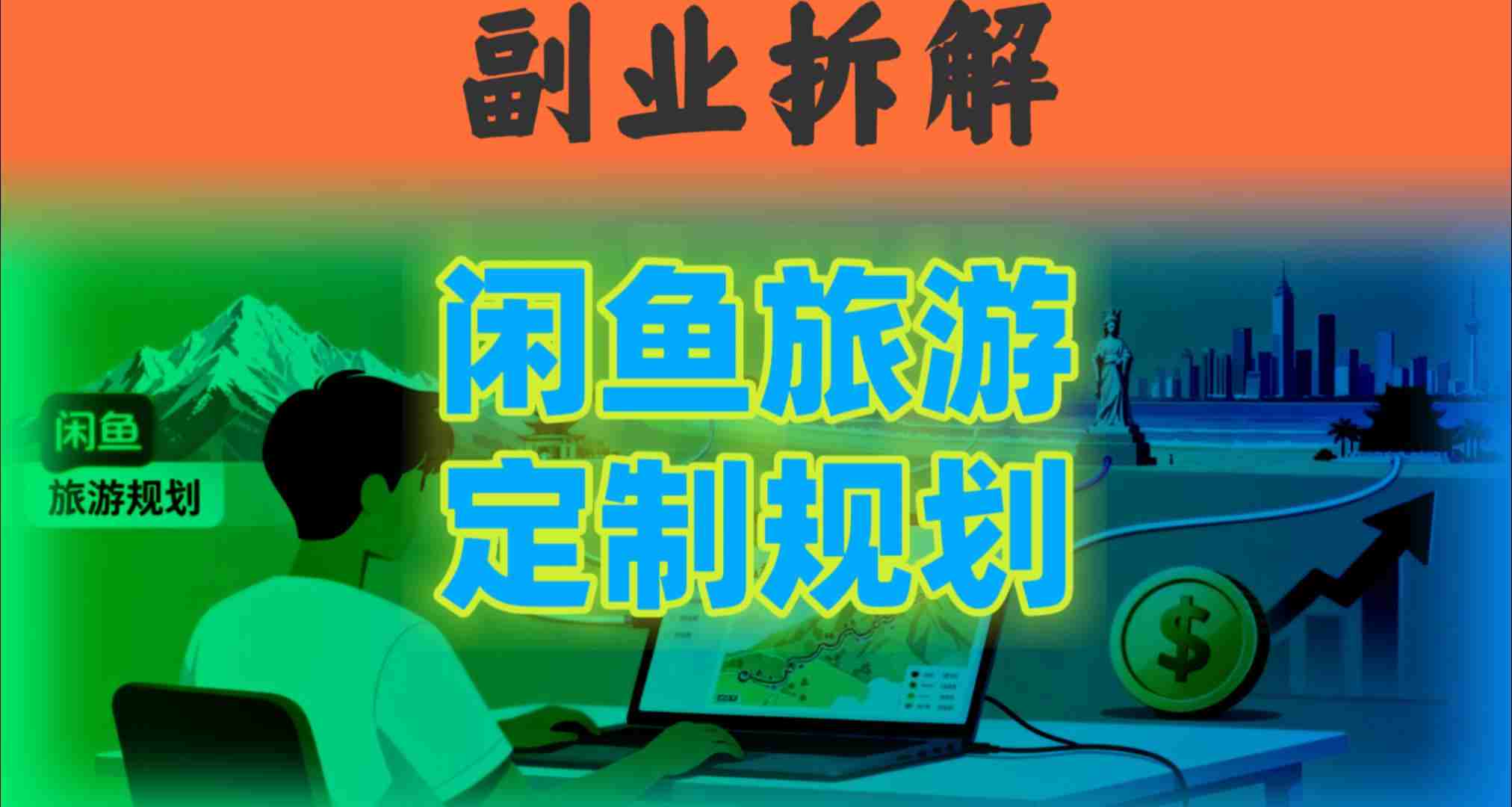 国庆假期结束也别停!这个“闲鱼旅游规划”副业,全年都能闷声賺钱-777网创网