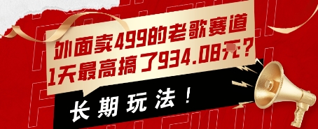 外面卖499的老歌赛道，1天最高搞了934.08米？长期玩法！-777网创网