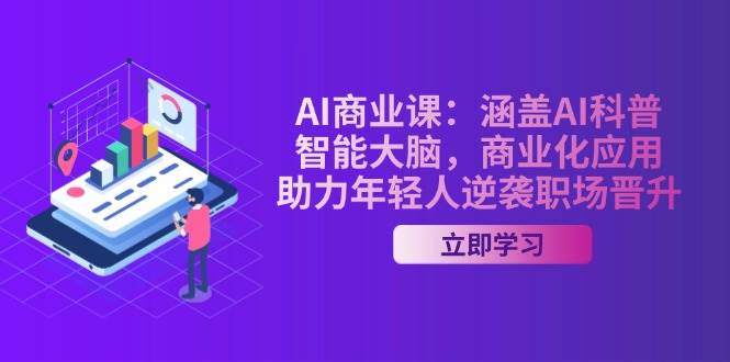 （14205期）AI-商业课：涵盖AI科普，智能大脑，商业化应用，助力年轻人逆袭职场晋升-777网创网