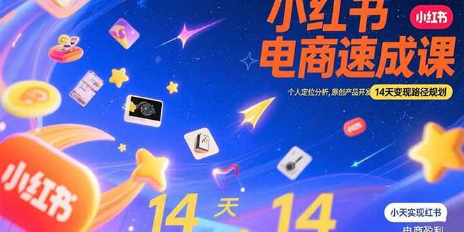 （15490期）小红书虚拟电商速成课：个人定位分析，原创产品开发，14天变现路径规划-777网创网