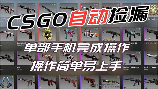用全球火爆游戏CSGO挂机捡漏赚钱过个肥年，一部手机轻松日入500+【副业网赚】-777网创网