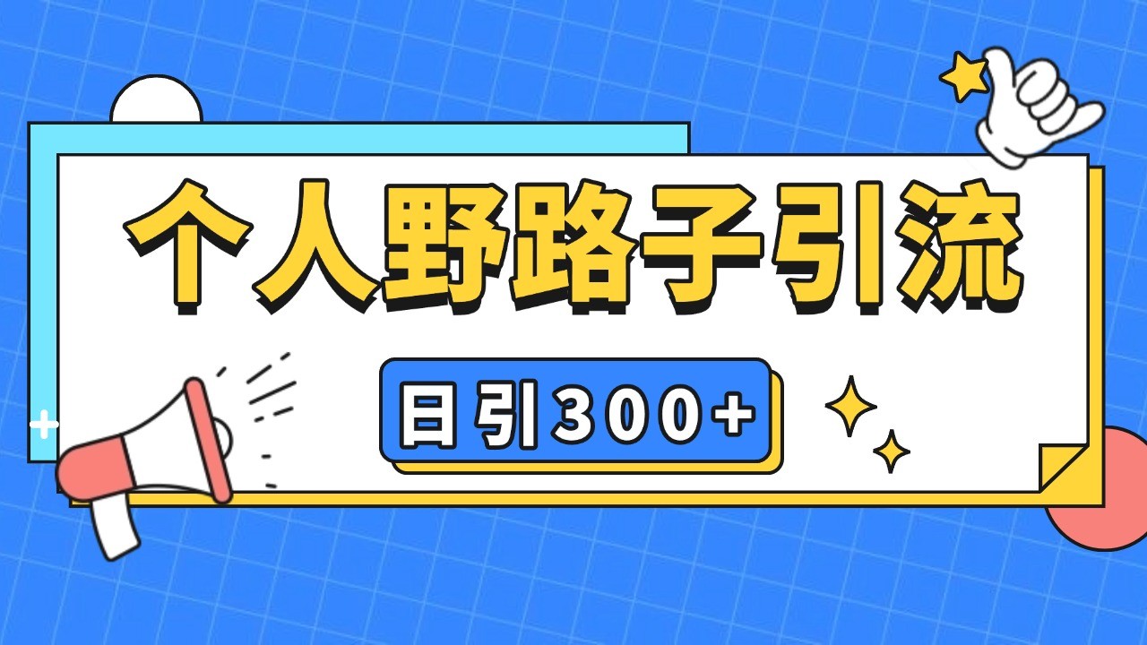 个人野路子引流日引300+精准客户，暴力截流玩法+克隆自热-777网创网