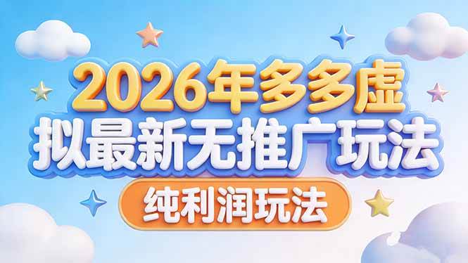 （17692期）2026年多多虚拟最新无推广，纯利润玩法-777网创网