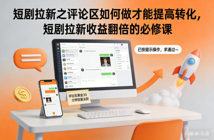 短剧拉新之评论区如何做才能提高转化，短剧拉新收益翻倍的必修课-777网创网