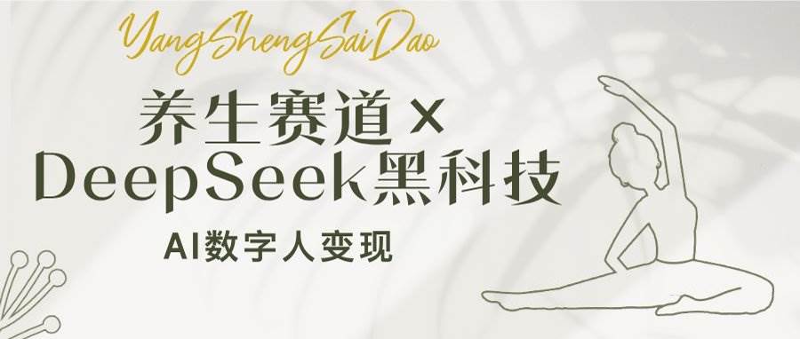 （14489期）养生赛道×DeepSeek黑科技：AI数字人变现，小白也能月入过万-777网创网