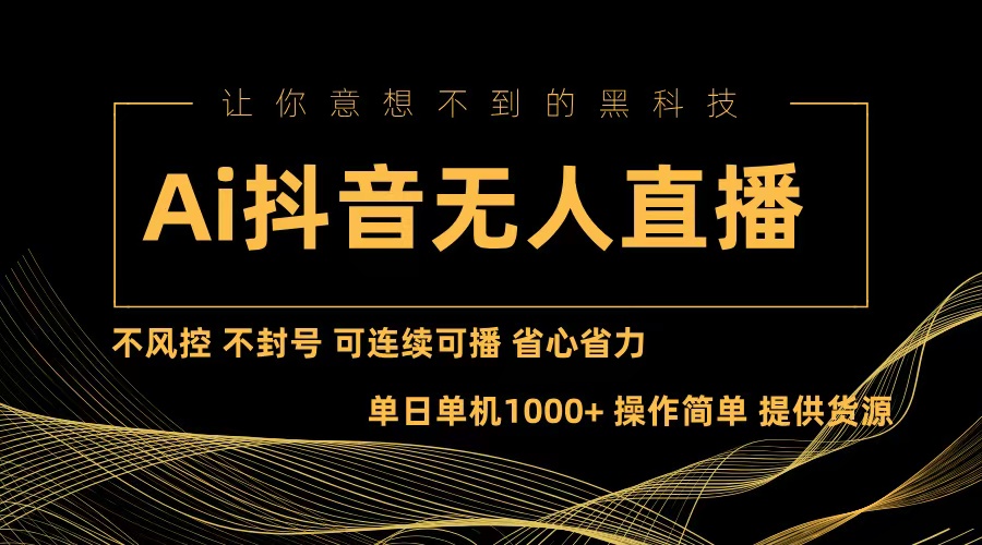 图片[1]-（13020期）Ai抖音无人直播项目：不风控，不封号，可连续可播，省心省力-777网创网