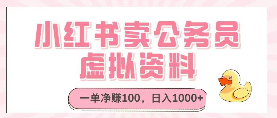 （14627期）小红书卖公务员虚拟资料，一单净赚100，日入1000+-777网创网
