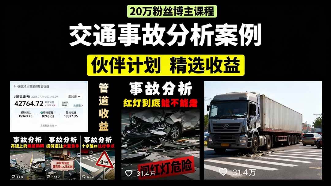 图片[1]-（15995期）交通事故分析案例短视频，剪辑技巧+文案模板+配音教学+快速起号 月收益2w+-777网创网