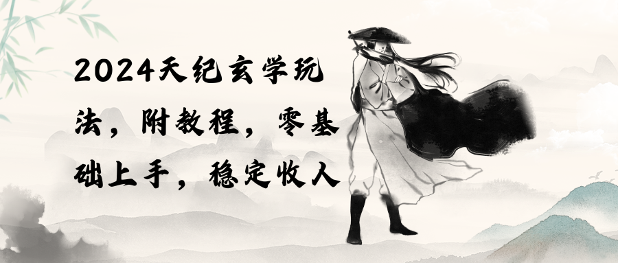 （10239期）2024天纪玄学玩法，零基础上手，稳定收入（教程+工具）-777网创网