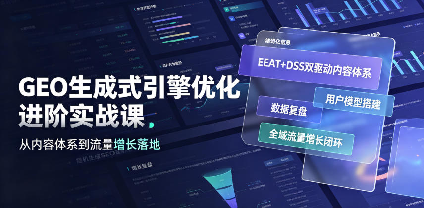 GEO生成式引擎优化进阶实战课｜EEAT+DSS双驱动内容体系、用户模型搭建、数据复盘、全域流量增长闭环落地教程-777网创网