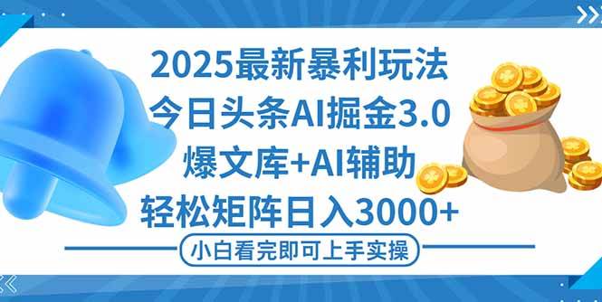 （16308期）2025年今日头条最新暴利玩法3.0，一键生成爆款，轻松实现矩阵日入3000+-777网创网