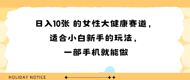 女性大健康赛道，适合小白新手的玩法，一部手机就能做，日入多张-777网创网