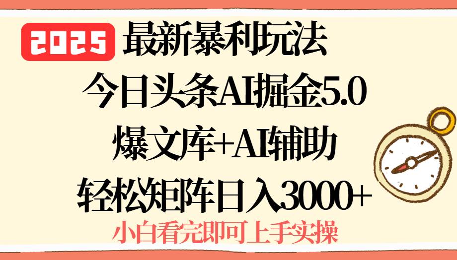 (15786期)2025年今日头条最新暴利玩法5.0,一键生成爆款,轻松实现矩阵日入3000+-777网创网