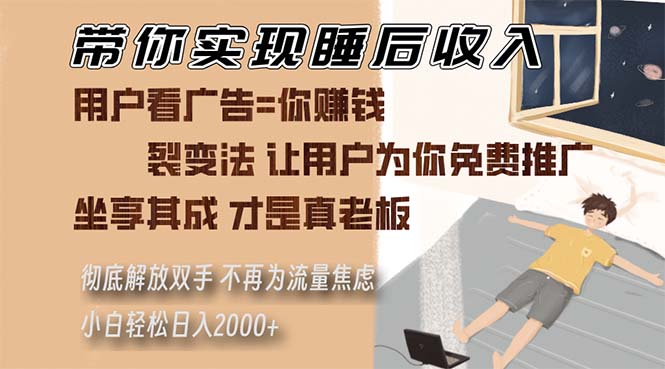（13315期）带你实现睡后收入 裂变法让用户为你免费推广 不再为流量焦虑 小白轻松…-777网创网