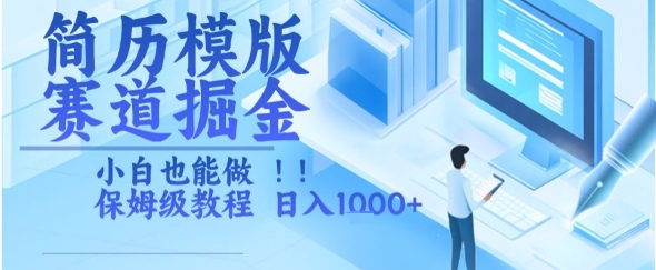 简历模版赛道掘金,小白也能做,保姆级教程,日入1k+【揭秘】-777网创网