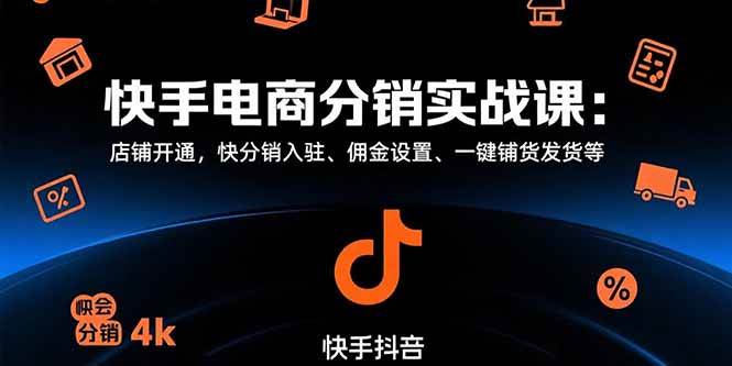 （15523期）快手电商分销实战课：店铺开通，快分销入驻、佣金设置、一键铺货发货等-777网创网