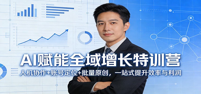 AI赋能全域增长特训营:人机协作+账号定位+批量原创,一站式提升效率与利润 AI赋能全域增长特训营:人机协作+账号定位+批量原创,一站式提升效率与利润