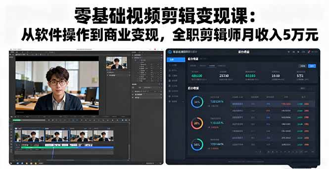（16151期）零基础视频剪辑变现课：从软件操作到商业变现，全职剪辑师月收入5万元-777网创网