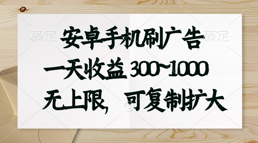 (11079期)安卓手机刷广告。一天收益300~1000,无上限,可批量复制扩大-777网创网