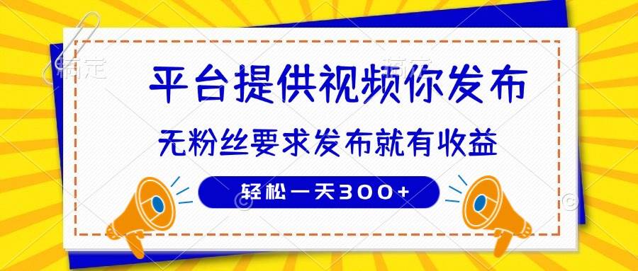 (14395期)种草平台提供视频 你发布 无粉丝要求 发布就有钱 轻松一天300+-777网创网