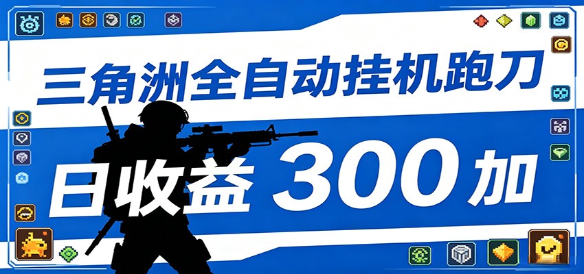 全自动跑刀脚本，全程托管运行，省时省力，日均收益300+-777网创网