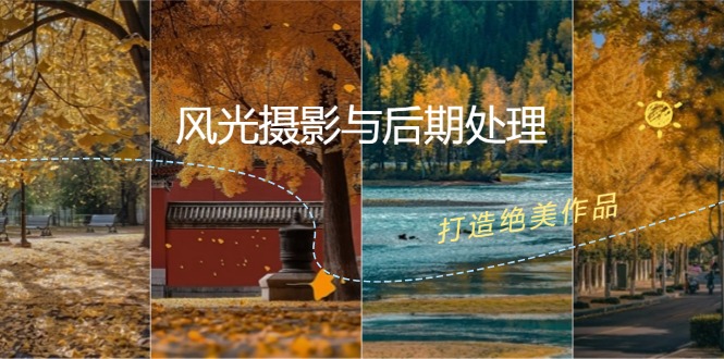 风光摄影与后期处理全课程:掌握光影、色彩、构图,打造绝美作品-777网创网
