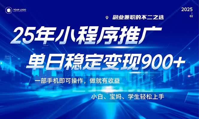 （14209期）25年最新风口，小程序机推广，稳定日入900+，小白轻松上手！-777网创网