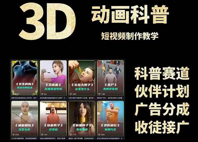 （14962期）3D科普短视频变现全攻略，从文案创作到成品输出，附带素材下载链接-777网创网