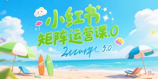 （15443期）小红书矩阵运营课3.0：AI内容生产/伪原创技巧/批量产图/创业粉引流技术-777网创网