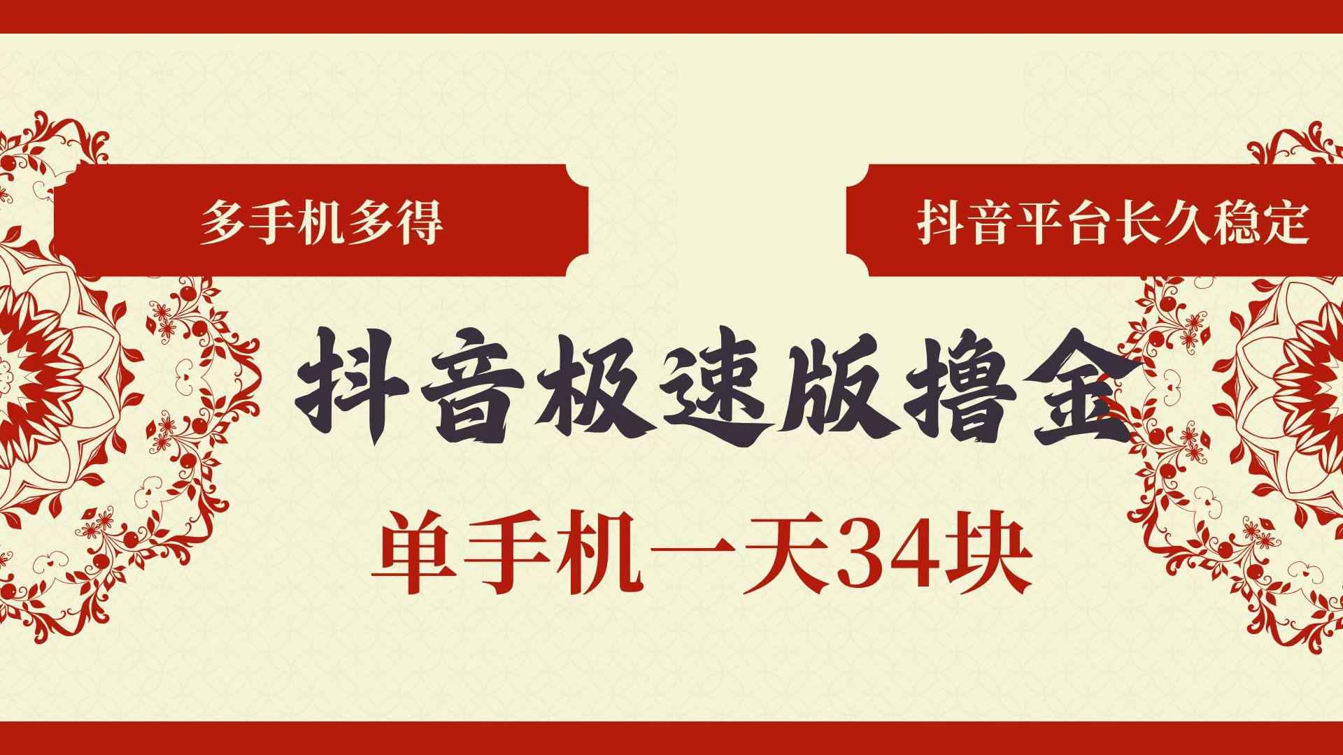 图片[1]-（13078期）抖音极速版撸金 单手机一天34块 多手机多得 抖音平台长期稳定-777网创网