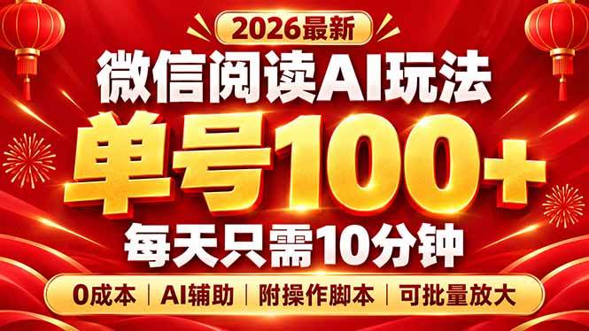 (20996期)微信阅读AI新玩法,日做10分钟,单号100+,0成本可批量放大,附脚本 (20996期)微信阅读AI新玩法,日做10分钟,单号100+,0成本可批量放大,附脚本