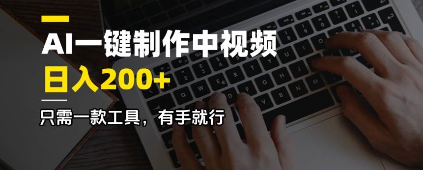 （14472期）AI一键制作中视频，日入200＋，只需一款工具，有手就行-777网创网