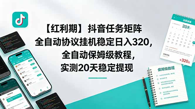 【红利期】抖音任务矩阵全自动协议挂机稳定日入 320，全自动保姆级教程，实测20天稳定提现-777网创网