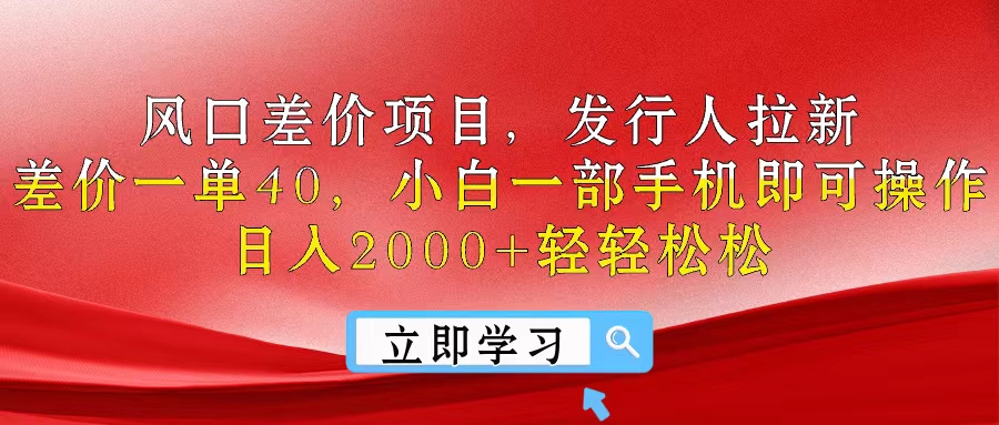 （10827期）风口差价项目，发行人拉新，差价一单40，小白一部手机即可操作，日入20…-777网创网