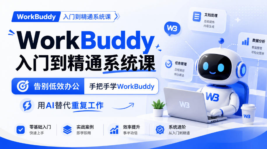 WorkBuddy入门到精通系统课,告别低效办公,手把手学WorkBuddy,用AI替代重复工作-777网创网