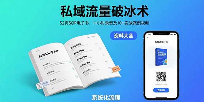 （15627期）私域流量破冰术-8月：52页SOP电子书、11小时录音及10+实战案例视频-777网创网
