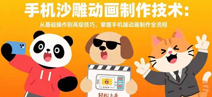 （15639期）手机沙雕动画制作技术：从基础操作到高级技巧，掌握手机端动画制作全流程-777网创网