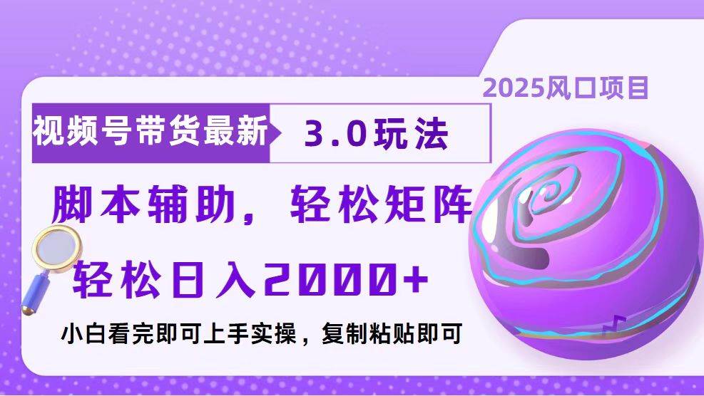 （13959期）视频号带货最新3.0玩法，作品制作简单，当天起号，复制粘贴，脚本辅助…-777网创网