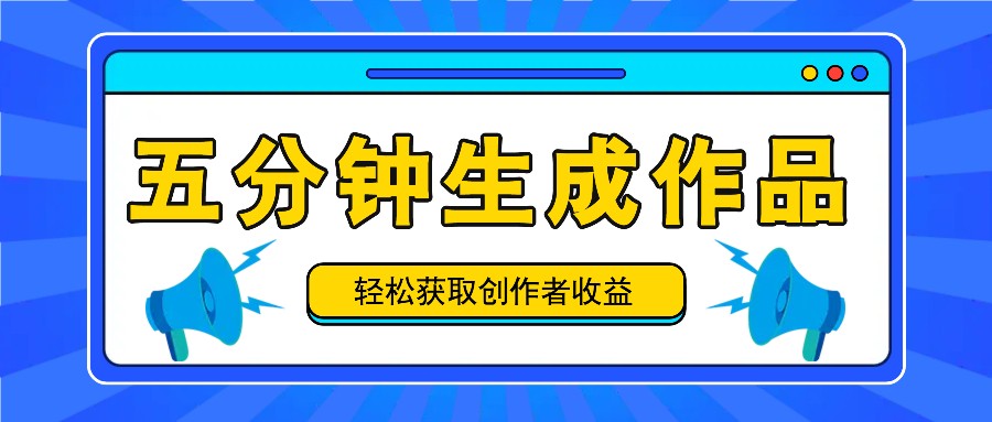 五分钟内即可生成一个原创作品,每日获取创作者收益100-300+!-777网创网