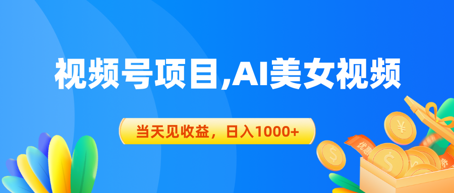 (10501期)视频号蓝海项目,AI美女视频,当天见收益,日入1000+-777网创网
