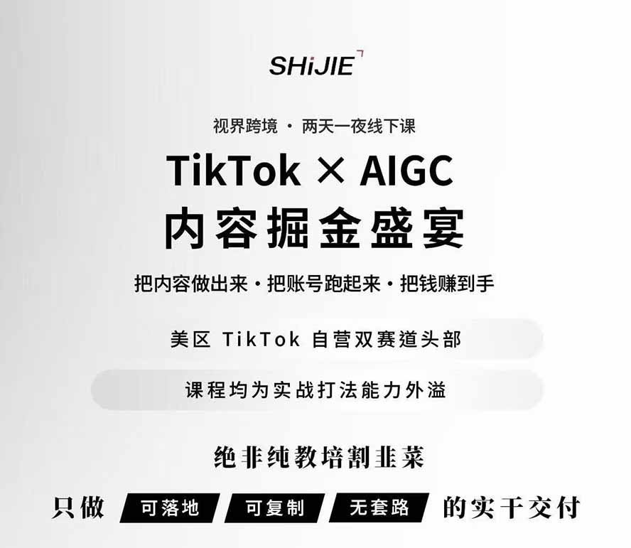 图片[1]-AIGC×TikTok美区短视频带货线下课；两天一夜完整回放，12小时高清视频收录头部操盘手全流程教学-777网创网