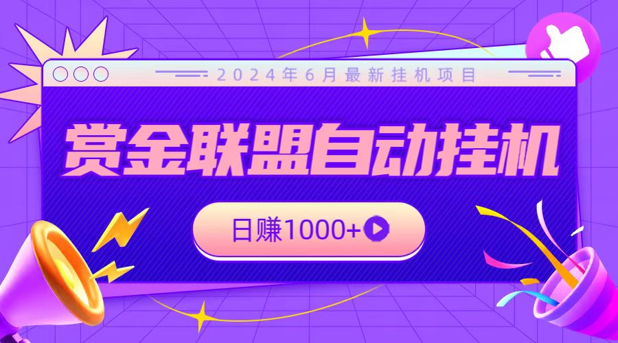 全网首发挂机项目,不看设备,全自动赏金联盟挂机日赚1000+-777网创网