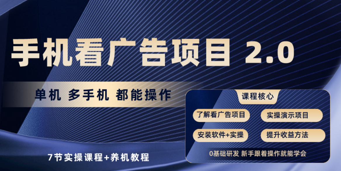 （10237期）手机看广告项目2.0，单机收益30+，提现秒到账可矩阵操作-777网创网