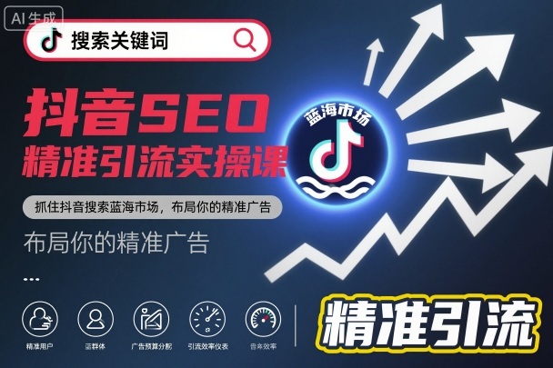 抖音SEO精准引流实操课，抓住抖音搜索蓝海市场，布局你的精准广告-777网创网