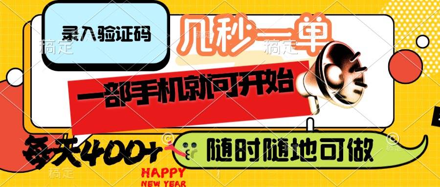 （14301期）录入验证码，几秒一单，随时随地可做，只需一部手机就可开始，每天400+-777网创网