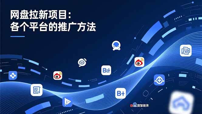 (16971期)网盘拉新项目:各个平台的推广方法,公众号、截留玩法,微博,B站,百度智能体-777网创网