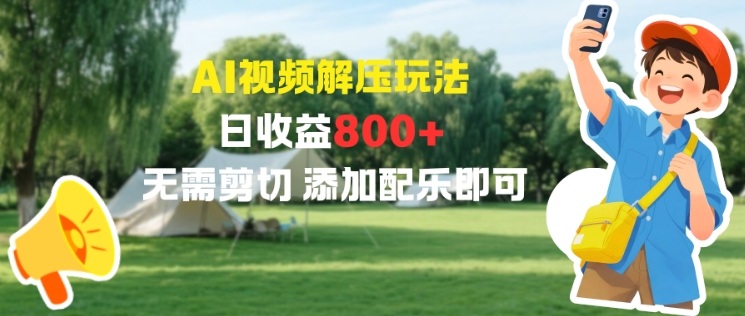 AI视频解压玩法，日收益8张+，无需剪切，添加配乐即可-777网创网