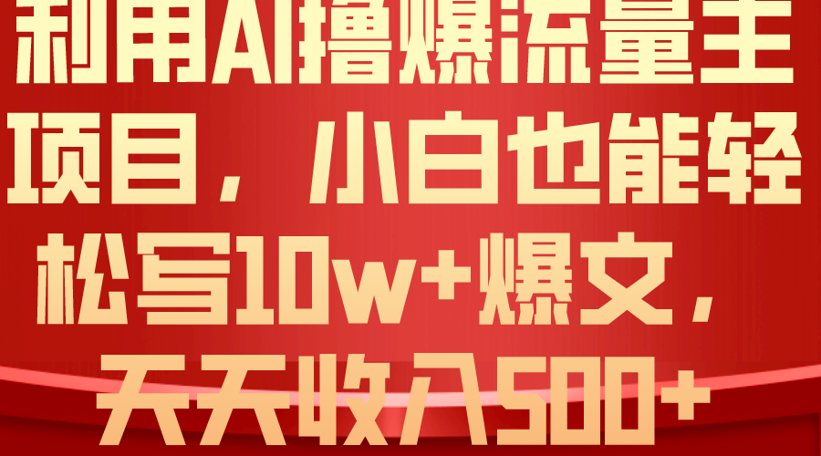 （10646期）利用 AI撸爆流量主收益，小白也能轻松写10W+爆款文章，轻松日入500+-777网创网