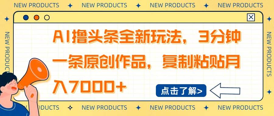 (14503期)AI撸头条全新玩法,3分钟一条原创作品,复制粘贴月入7000+-777网创网