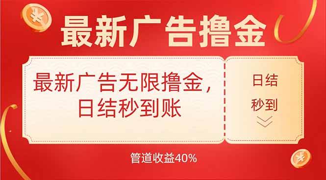 （15519期）最新广告无限撸金，日结秒到，管道40%-777网创网